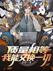 质量相等,我能交换一切 质量相等,我能交换一切