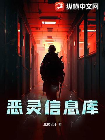 恶灵信息库 恶灵信息库