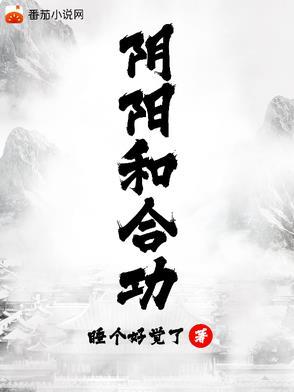 阴阳和合功 阴阳和合功