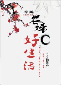 穿越农妇好生活 穿越农妇好生活