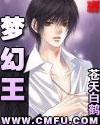 梦幻王 梦幻王