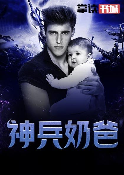 超级都市奶爸 超级都市奶爸